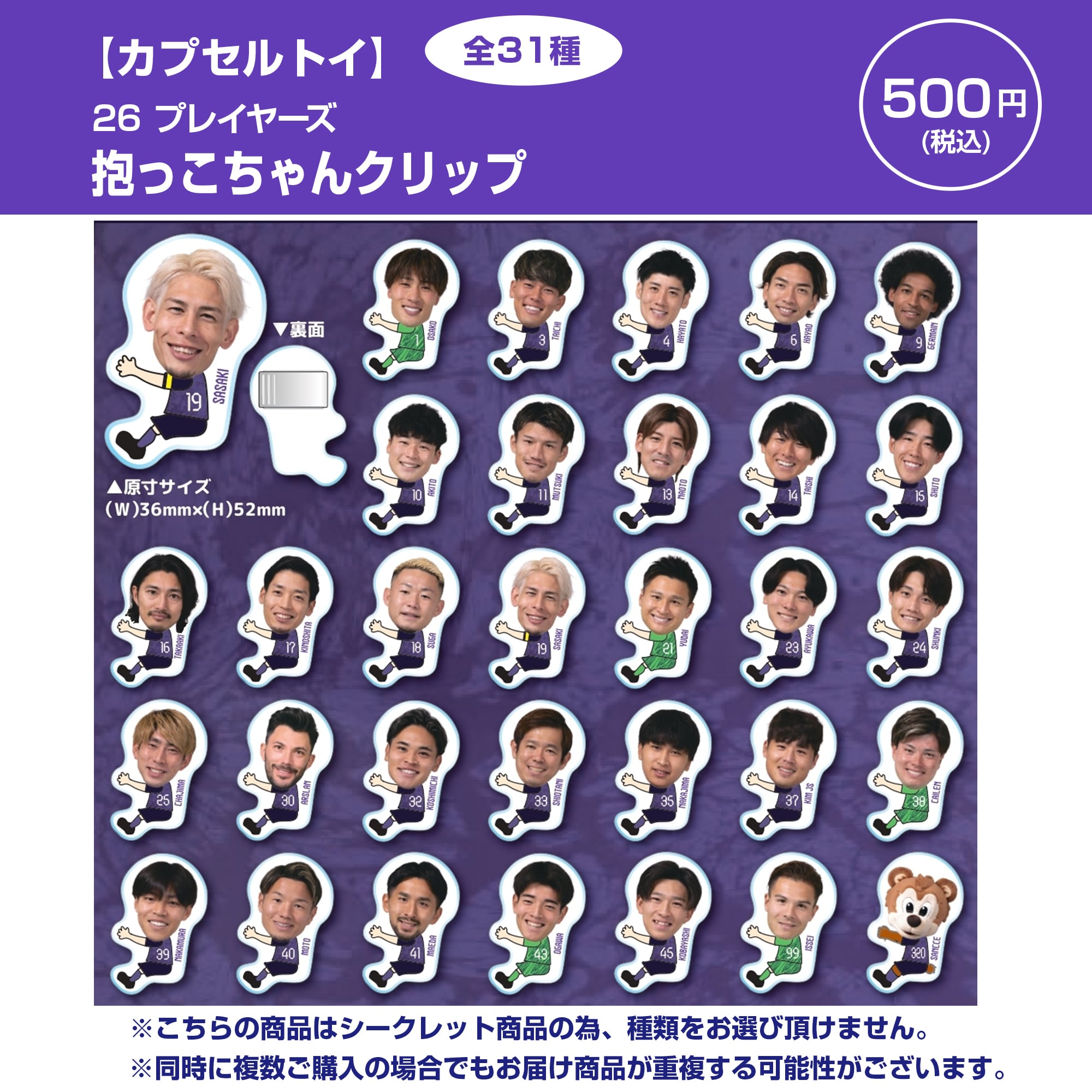 カプセルトイ】26 プレイヤーズ 抱っこちゃんクリップ（全31種）